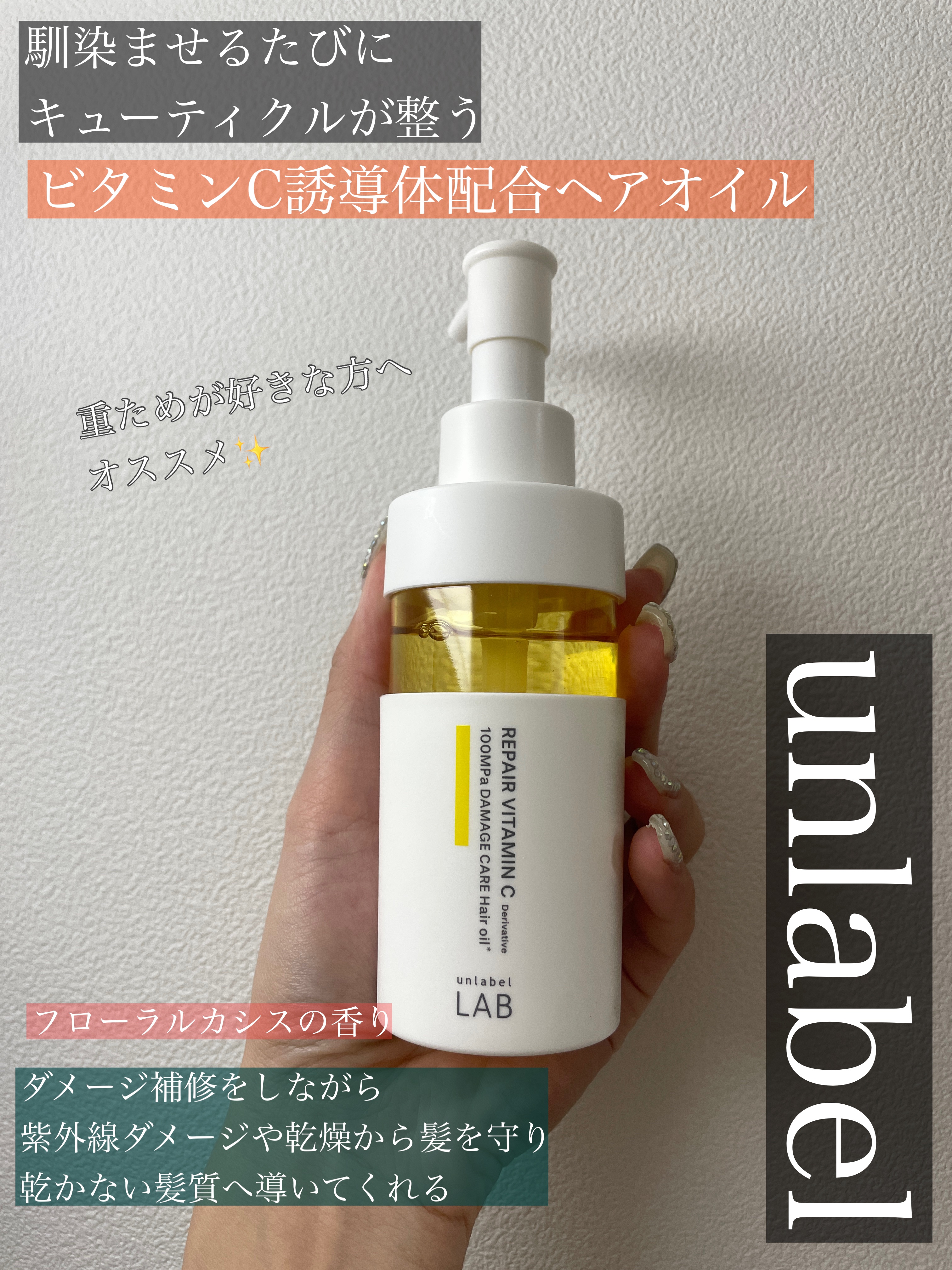 V リペア　ヘアオイル/unlabel/ヘアオイルを使ったクチコミ（1枚目）