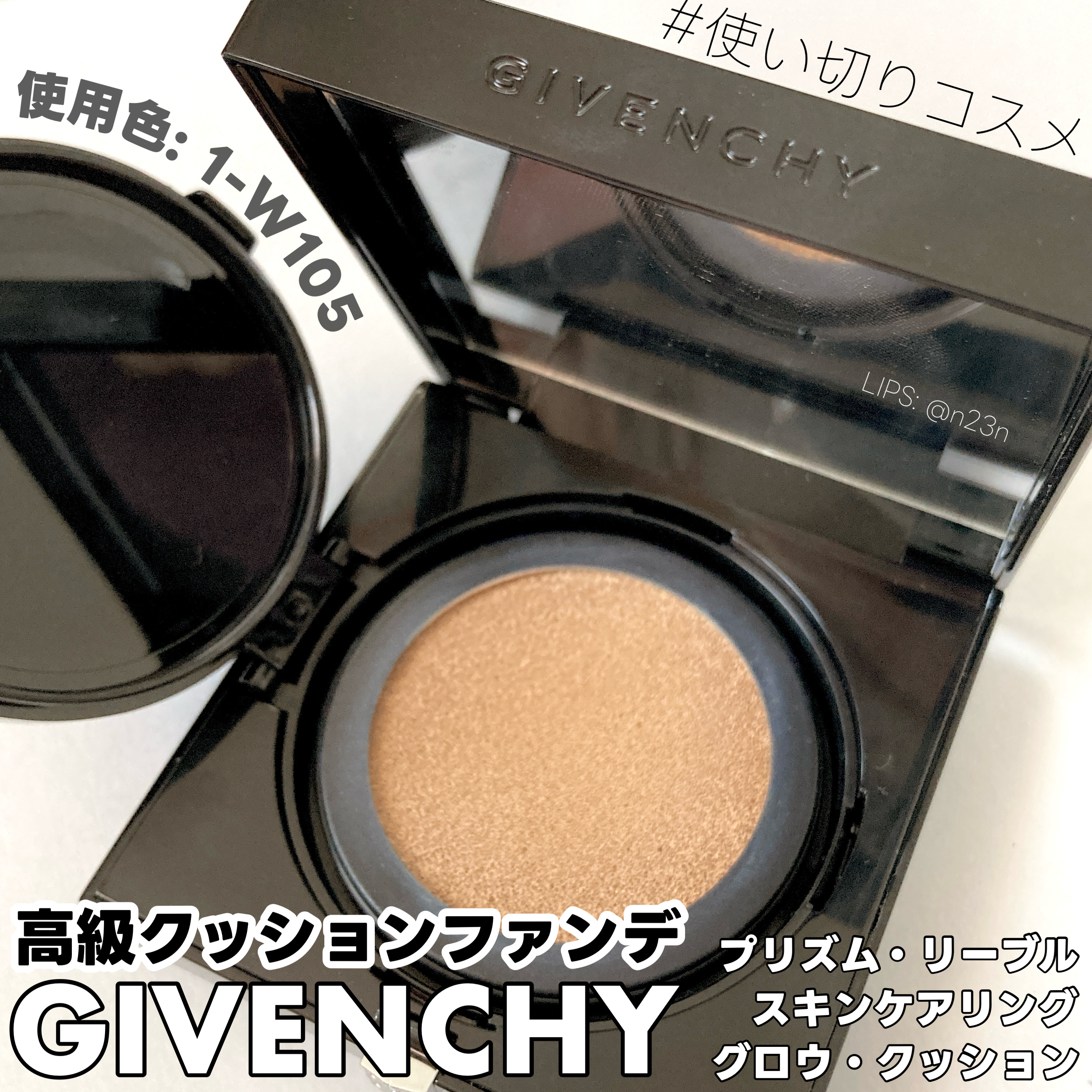 プリズム・リーブル・スキンケアリング・グロウ・クッション 1-W105	/GIVENCHY/クッションファンデーションを使ったクチコミ（1枚目）