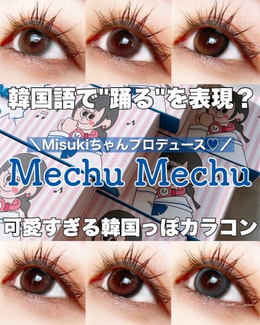 ＼Mizukiちゃんプロデュースカラコン🫰💘／




┈┈┈┈┈┈┈ ❁ ❁ ❁ ┈┈┈┈┈┈┈┈


Mechu Mechu
ポッポブラウン/オルングレージュ/クルベージュ
ハヌルブルー/トノブラウ