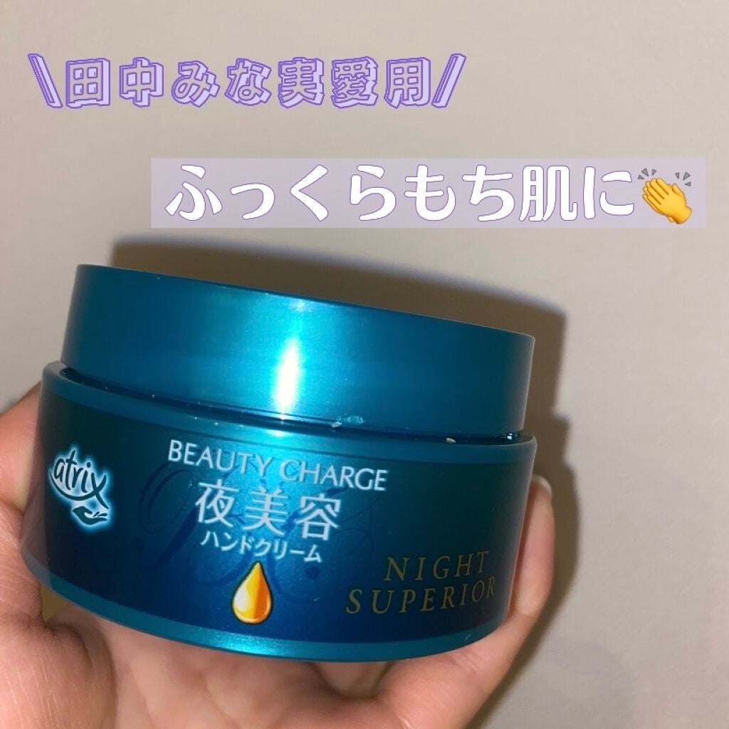 ビューティーチャージ ナイトスペリア/アトリックス/ハンドクリームを使ったクチコミ(1枚目)