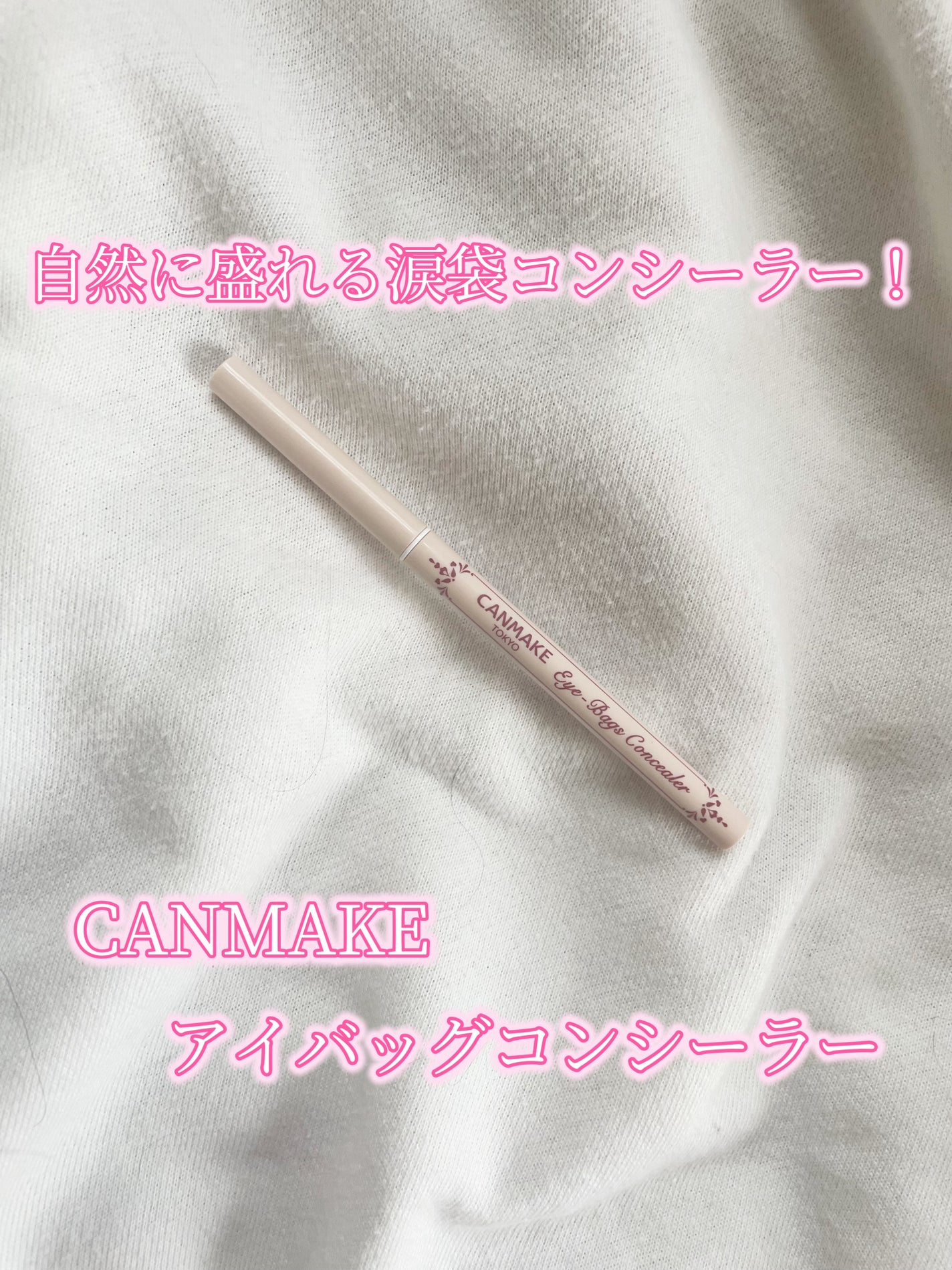 アイバッグコンシーラー/キャンメイク/ペンシルコンシーラーを使ったクチコミ(1枚目)