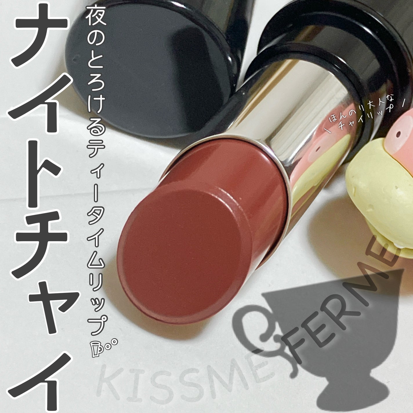 キスミー フェルム ミセイロルージュ/キスミー フェルム/口紅を使ったクチコミ(1枚目)