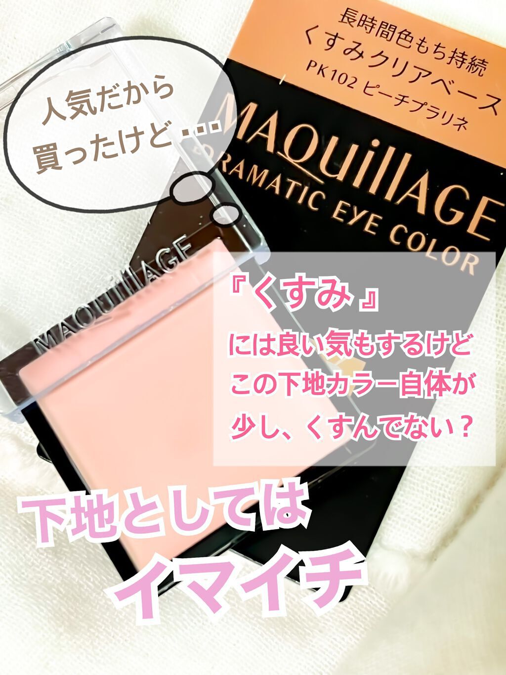 ドラマティックアイカラー (パウダー)/(クリーム)/マキアージュ/アイシャドウパレットを使ったクチコミ(1枚目)