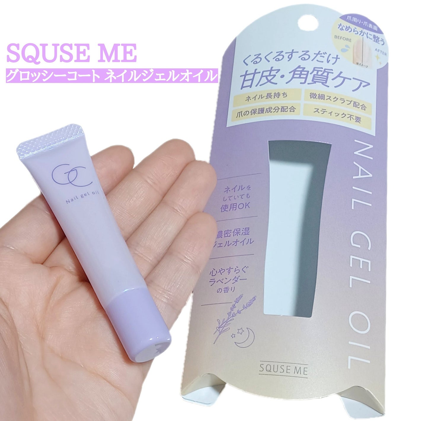 ネイルジェルオイル/スキューズミー/ネイルオイル・トリートメントを使ったクチコミ(1枚目)