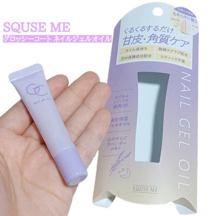 ネイルジェルオイル/スキューズミー/ネイルオイル・トリートメントを使ったクチコミ(1枚目)