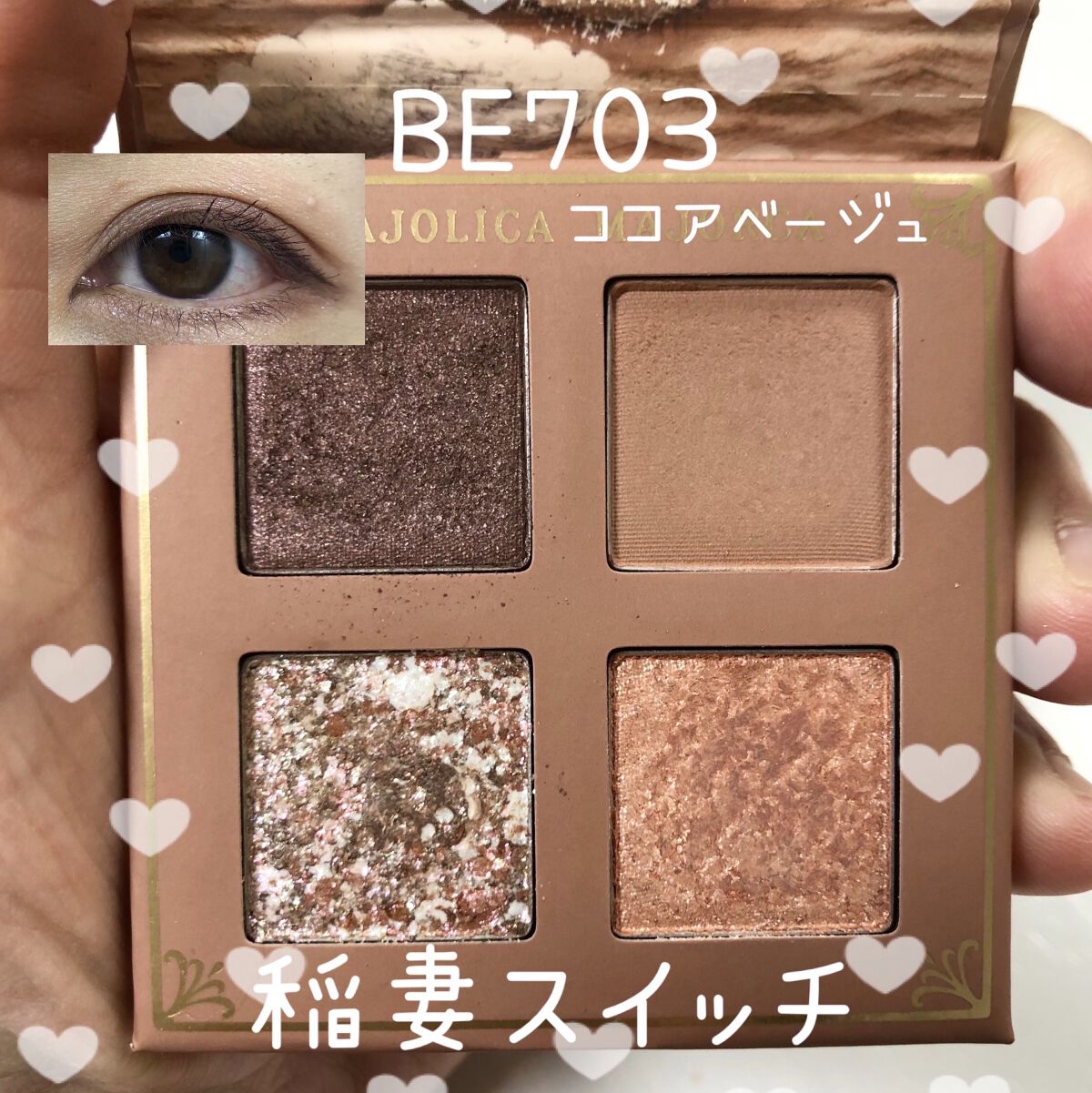 シャドーフラッシュ  BE703 ココアベージュ (稲妻スイッチ)/MAJOLICA MAJORCA/アイシャドウパレットを使ったクチコミ（1枚目）
