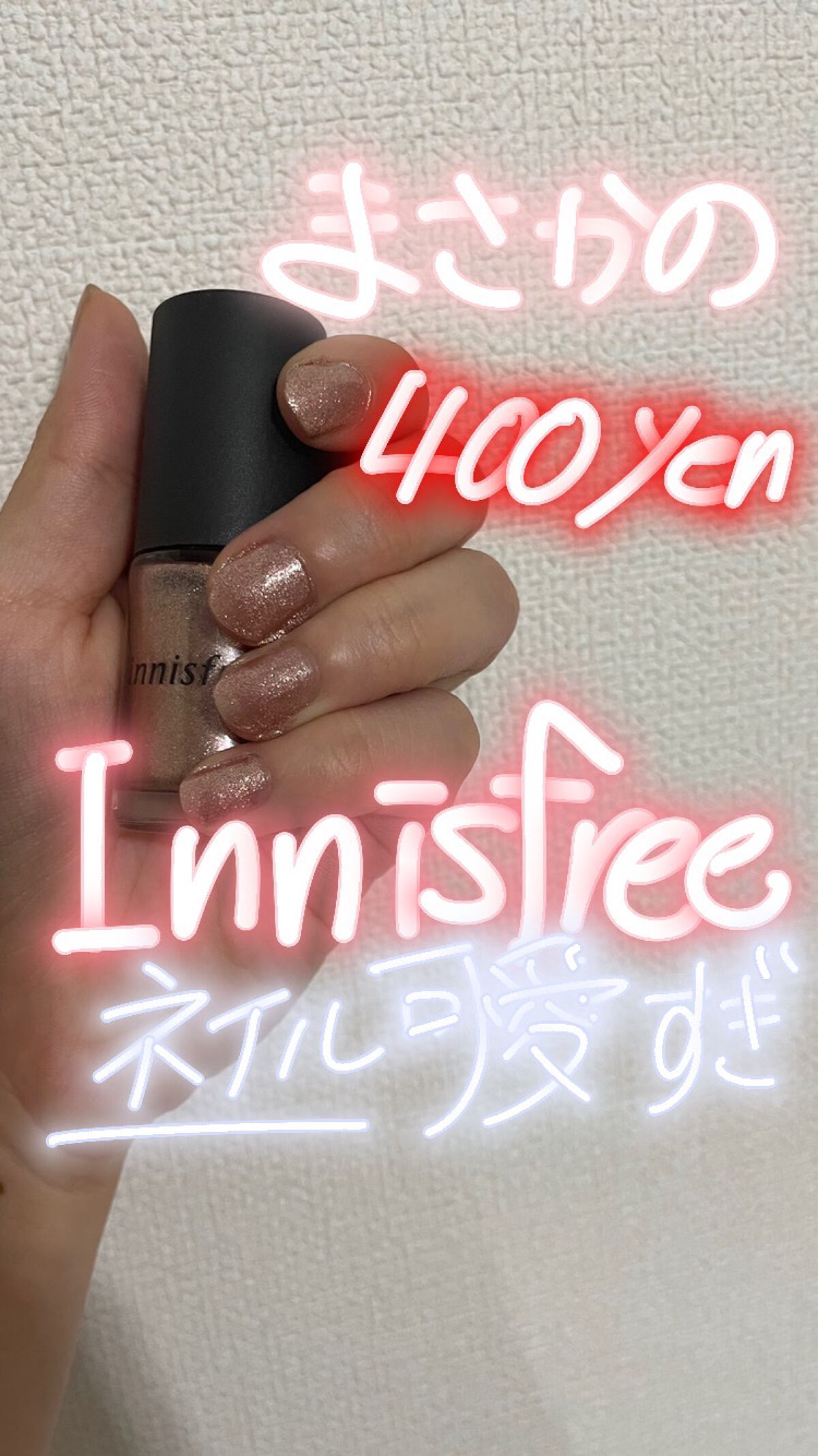 リアルカラーネイル/innisfree/マニキュアを使ったクチコミ（1枚目）