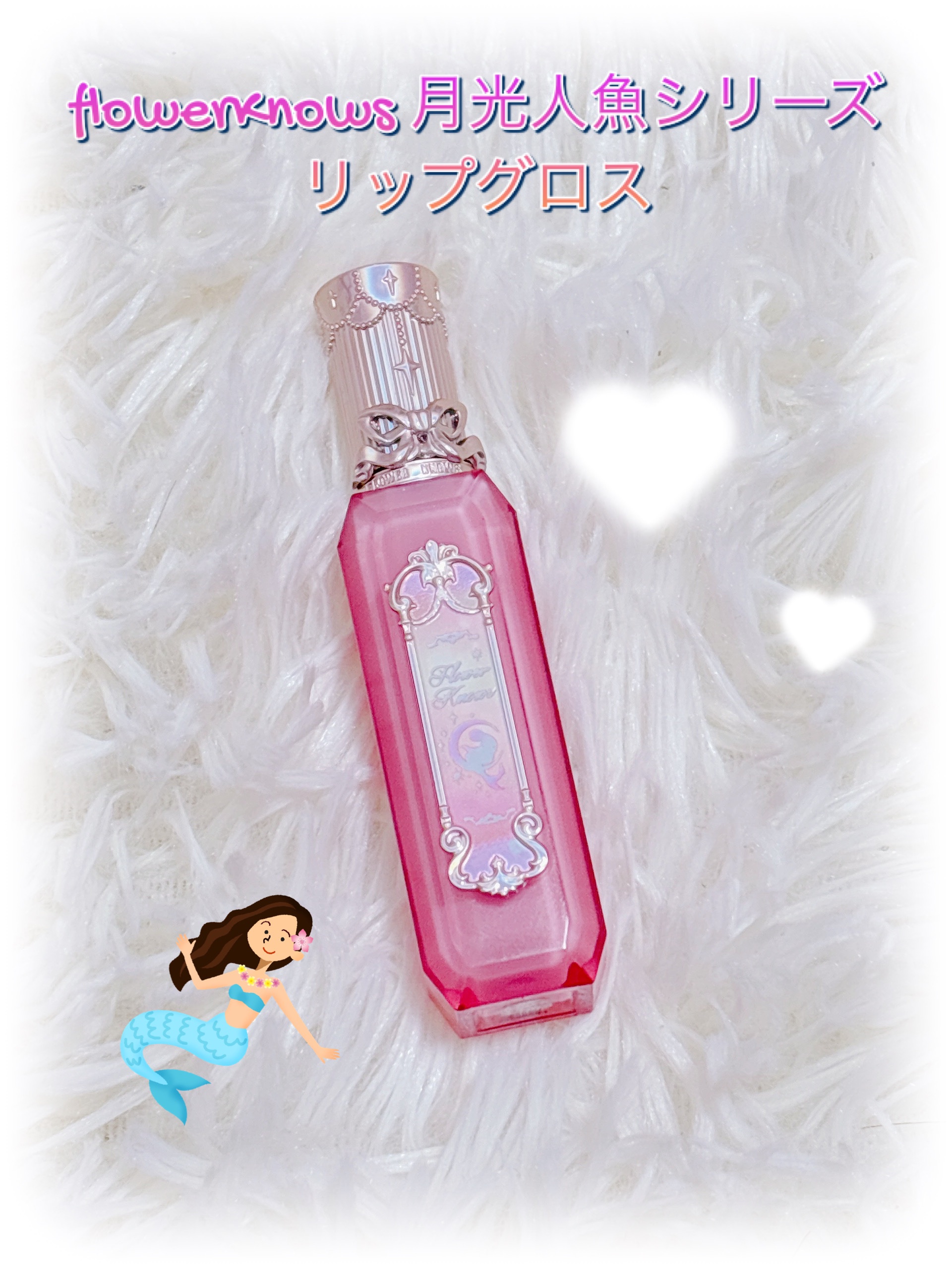 月光人魚シリーズ ジュエリーリップグロス/FlowerKnows/リップグロスを使ったクチコミ（2枚目）