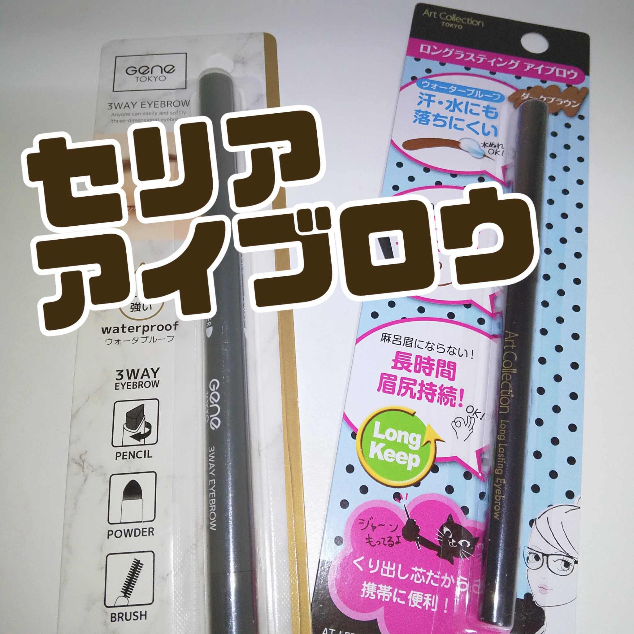 セリア ロングラスティングアイブロウのクチコミ「#セリア
#アイブロウ

110円

セリアでアイブロウペンシルタイプ  2種類購入

○  .....」（1枚目）