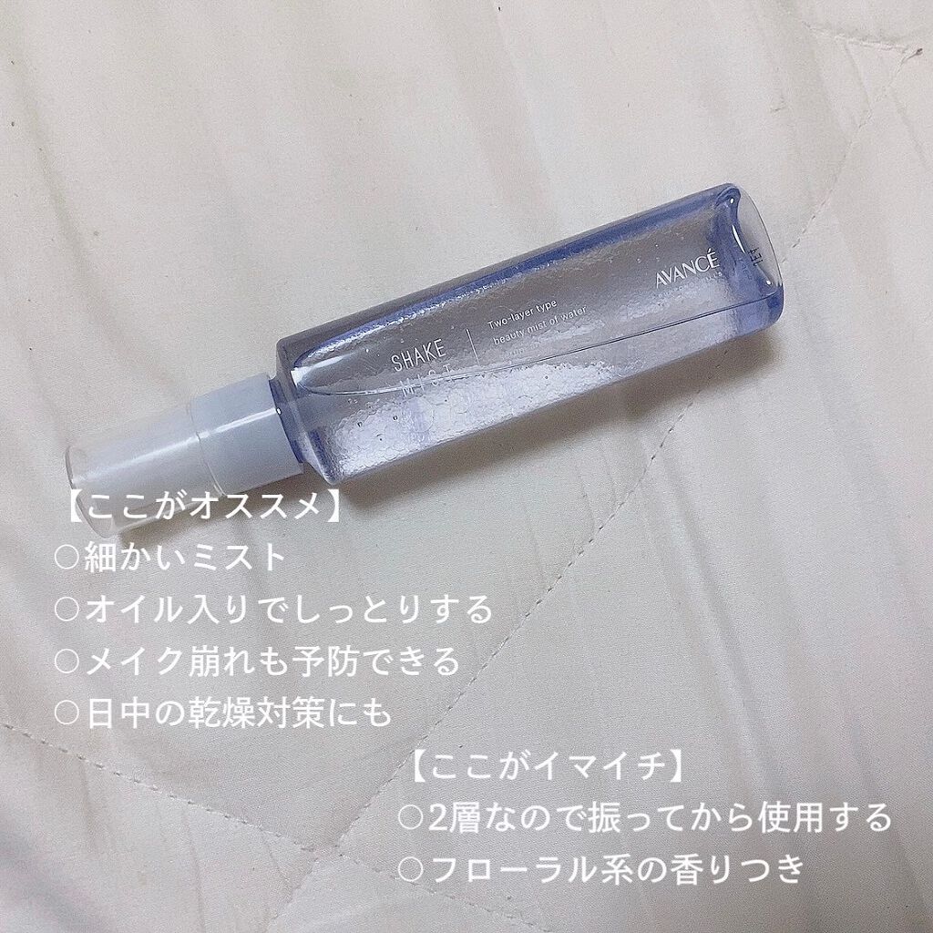 アヴァンセ シェイクミスト しっとり/アヴァンセ/ミスト状化粧水を使ったクチコミ(5枚目)