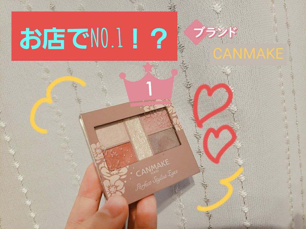 パーフェクトスタイリストアイズ/キャンメイク/アイシャドウパレットを使ったクチコミ(1枚目)