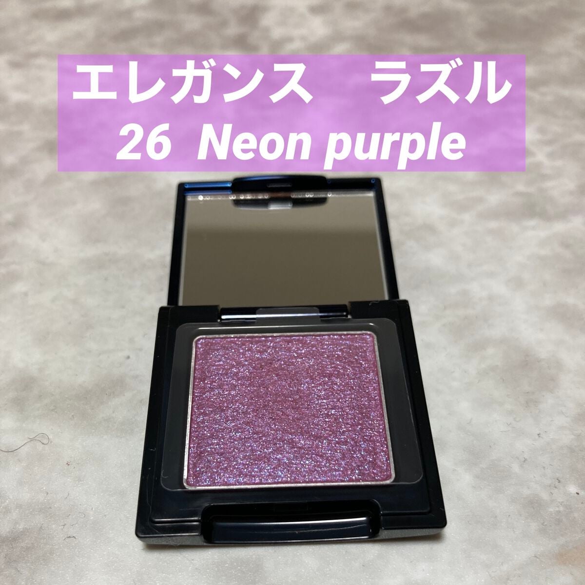 ラズル アイカラー/エレガンス ラズル /単色アイシャドウを使ったクチコミ(1枚目)
