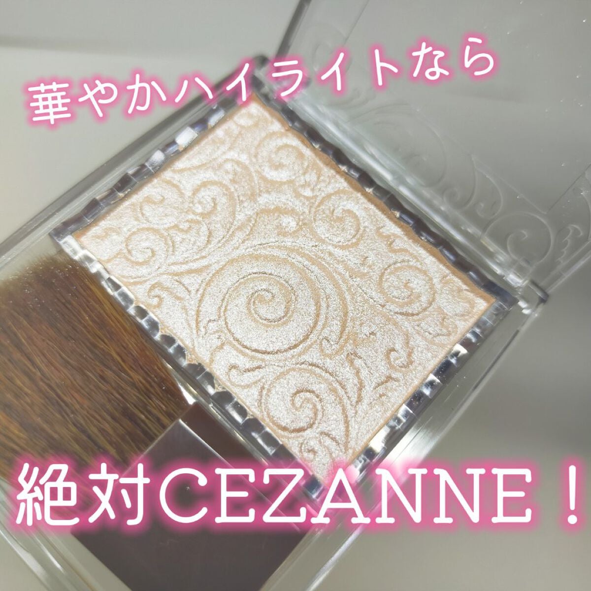 パールグロウハイライト/CEZANNE/パウダーハイライトを使ったクチコミ(1枚目)