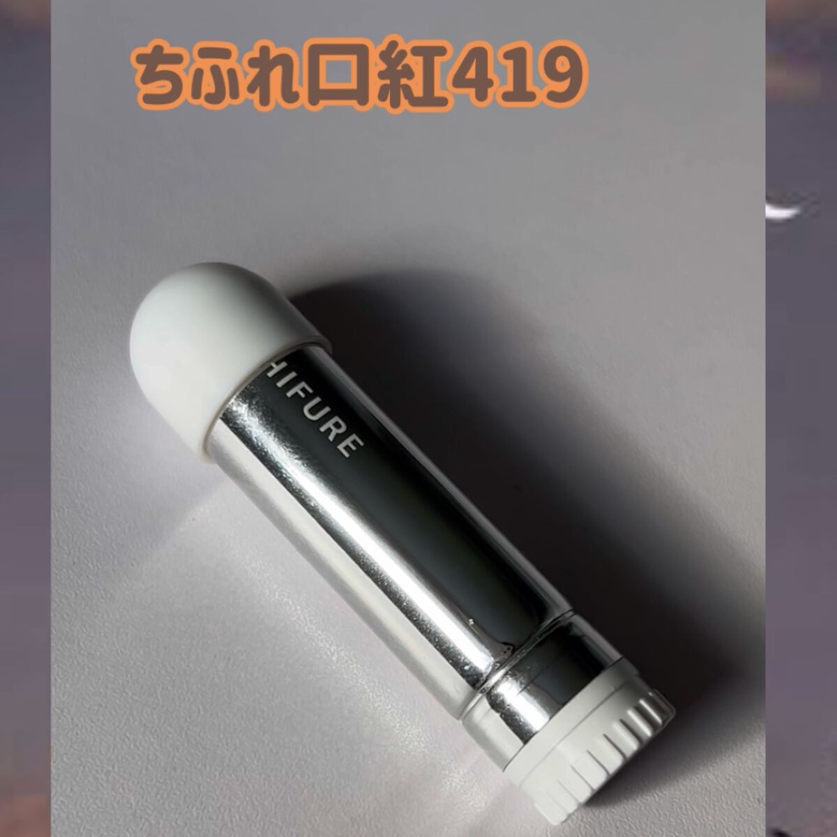 口紅（詰替用） 419 オレンジ系  復刻/ちふれ/口紅を使ったクチコミ（2枚目）