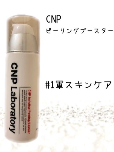 インビジブルピーリングブースターエッセンス/CNP Laboratory/ブースター・導入液を使ったクチコミ（1枚目）