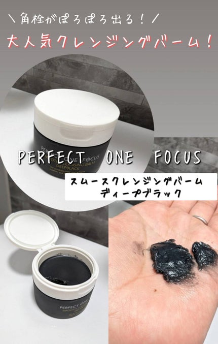 パーフェクトワンフォーカス スムースクレンジングバーム ディープブラック/PERFECT ONE FOCUS/クレンジングバームを使ったクチコミ(1枚目)