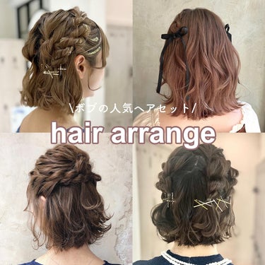 ボブのかわいいhair arrange💘
【保存】してカウンセリングでお使い下さい♡

ママ美容師CHIHIROの360度かわいいゆるふわヘアセット
どの角度からお写真を撮ってもかわいい♡を作ります🎀
