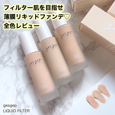 GGリキッドフィルター/gesgep/リキッドファンデーションを使ったクチコミ（1枚目）