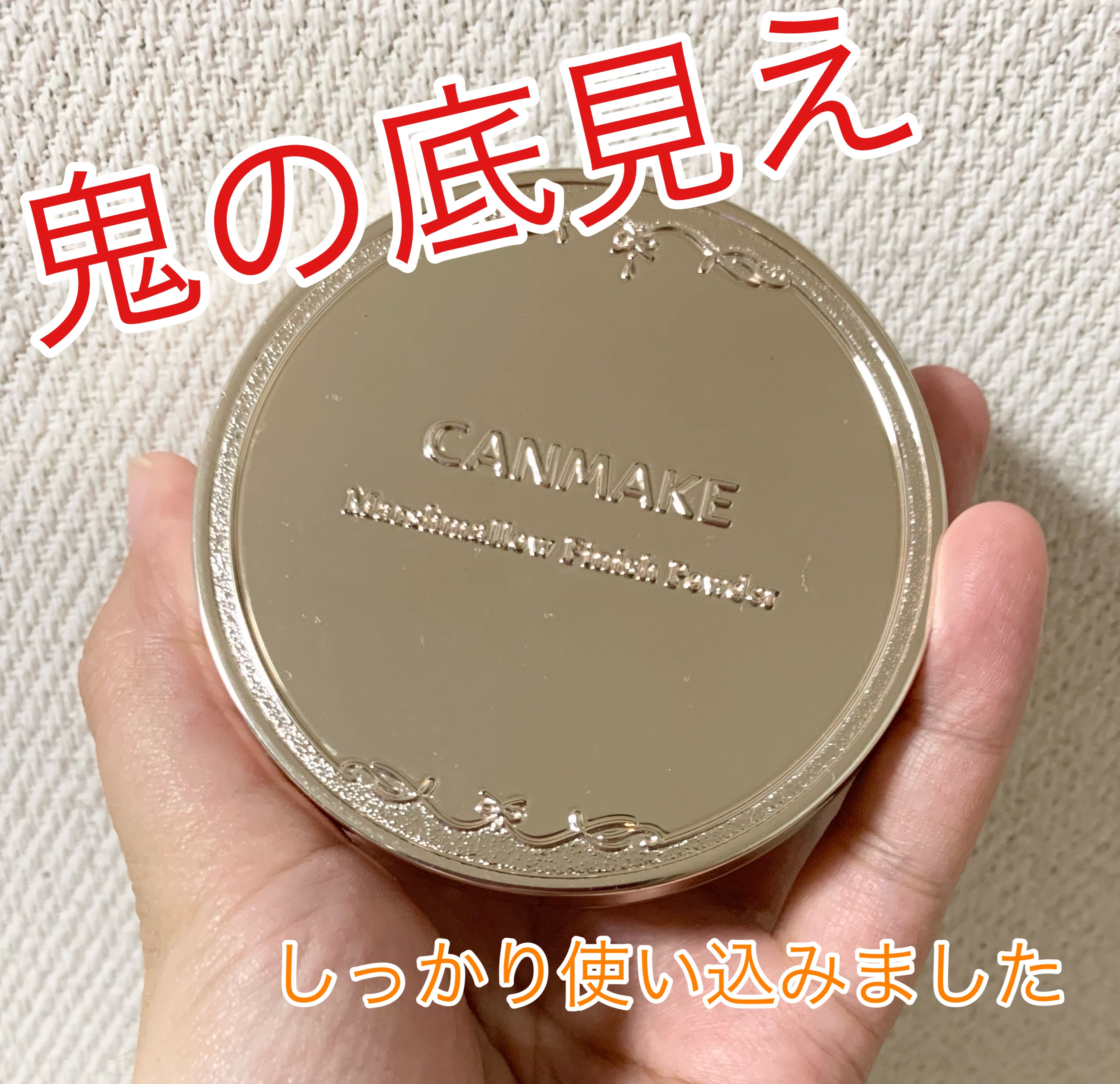 マシュマロフィニッシュパウダー　～Abloom～/キャンメイク/プレストパウダーを使ったクチコミ（1枚目）