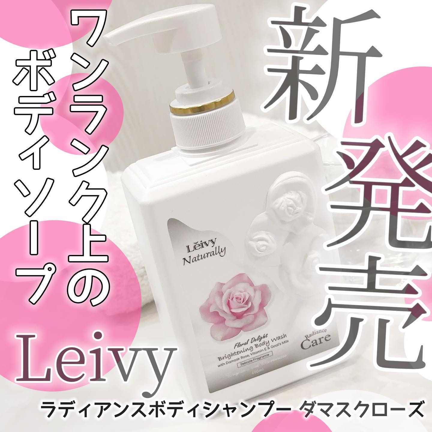 Leivy ラディアンスボディシャンプー ダマスクローズのクチコミ「




レイヴィー
ラディアンスボディシャンプー ダマスクローズ



使ってみました🫶💓
.....」（1枚目）