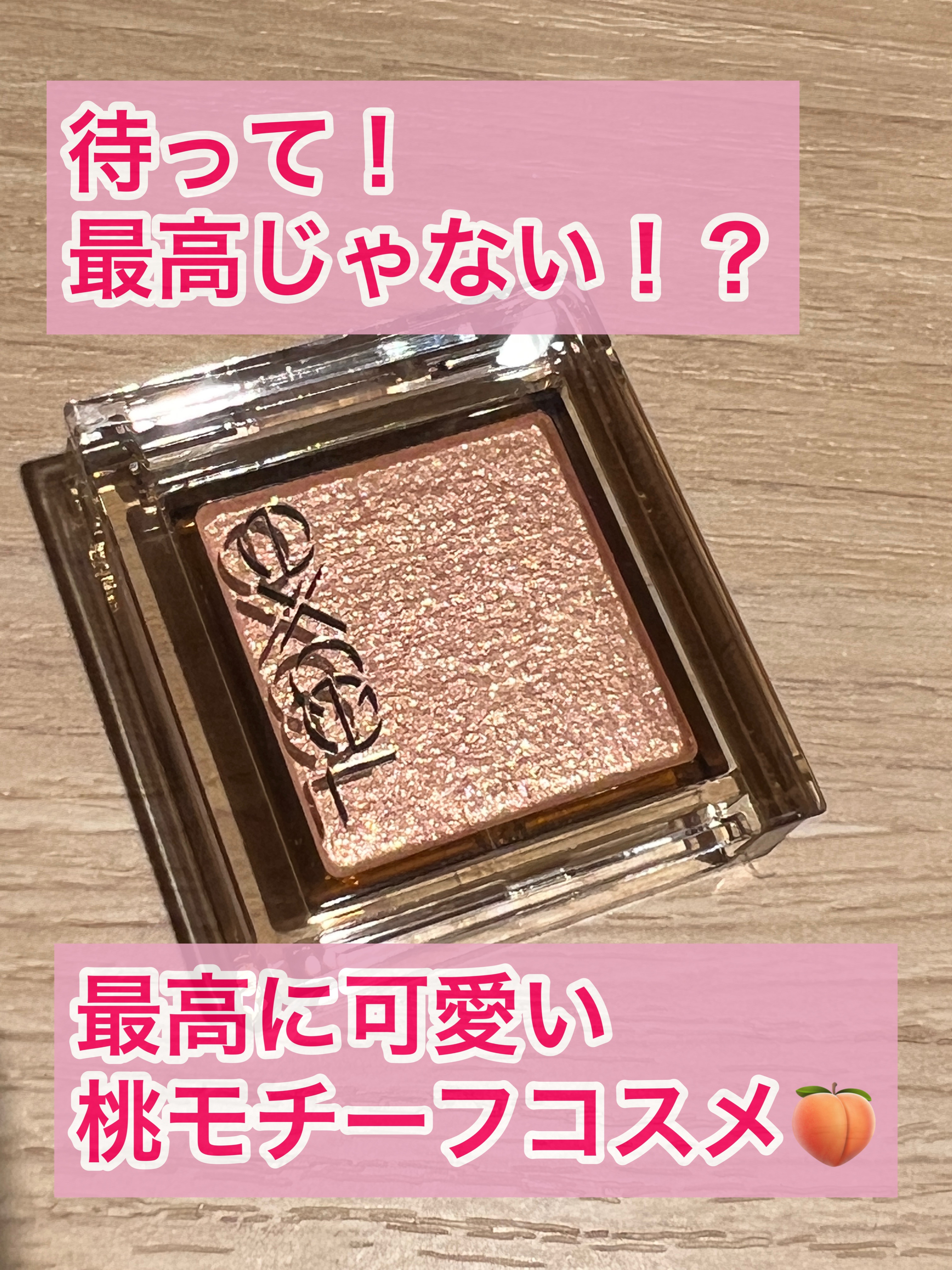 アイプランナー D05 ピーチミックス(限定)/excel/単色アイシャドウを使ったクチコミ（1枚目）