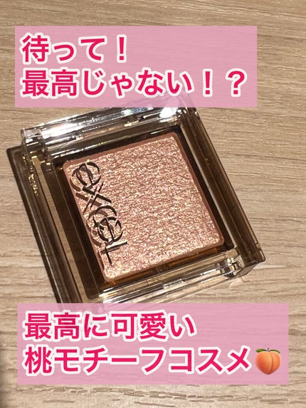 アイプランナー D05 ピーチミックス(限定)/excel/単色アイシャドウを使ったクチコミ(1枚目)