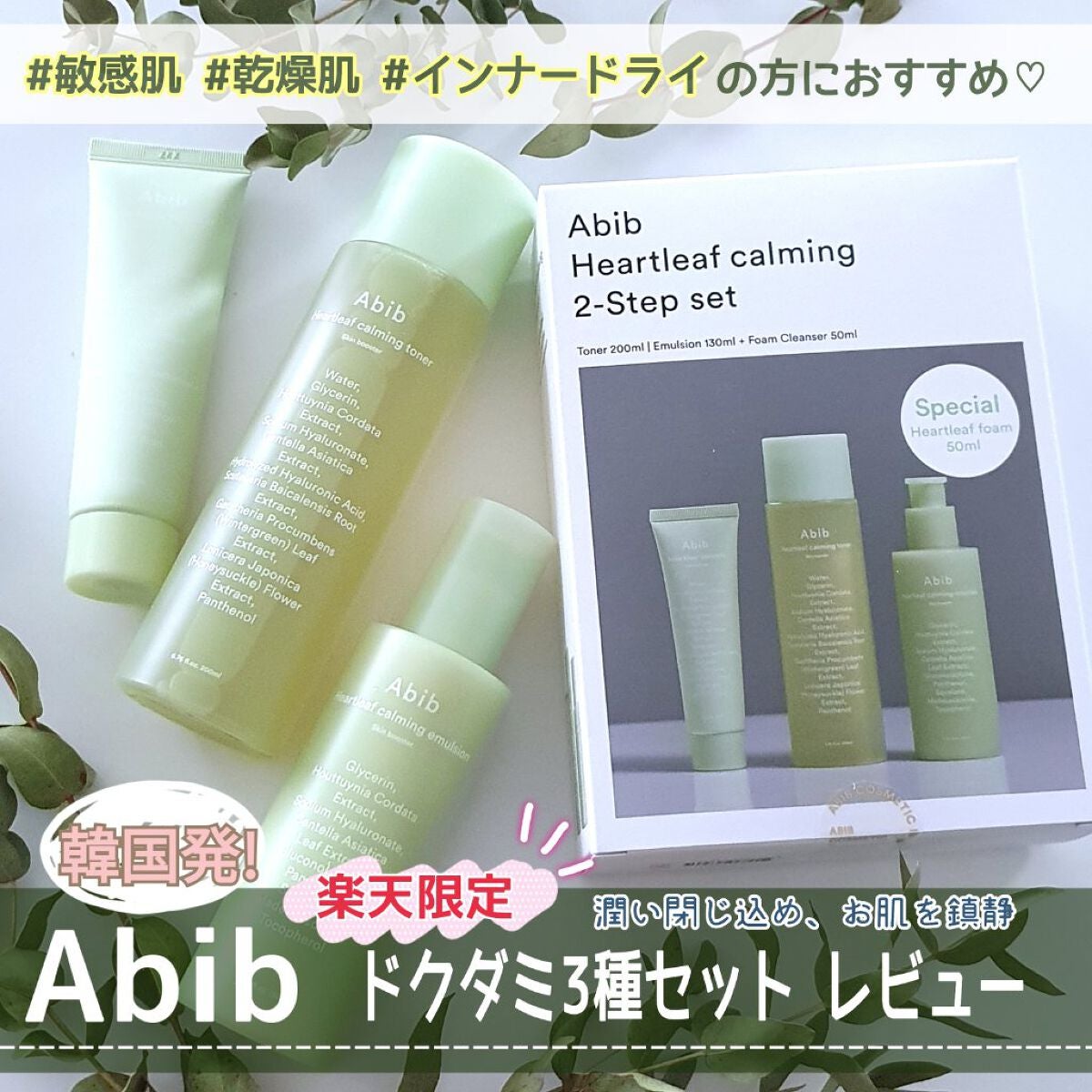 <楽天限定>ドクダミ3種セット/Abib /スキンケアキットを使ったクチコミ(1枚目)