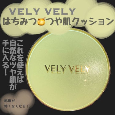 はちみつツヤ肌クッションファンデ/VELY VELY/クッションファンデーションを使ったクチコミ（1枚目）