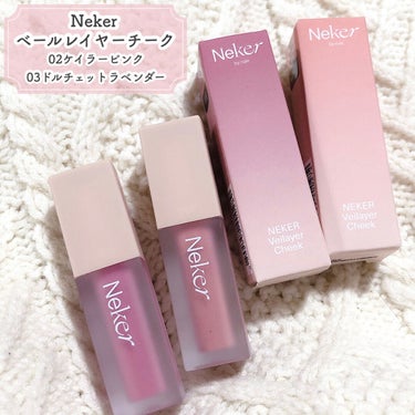 Neker
ベールレイヤーチーク
02ケイラーピンク
03ドルチェットラベンダー


イエベ向きカラーとブルベ向きカラー♡

どちらもやや白みを感じるお色味で明るくふわっと色付きます。

スフレのような