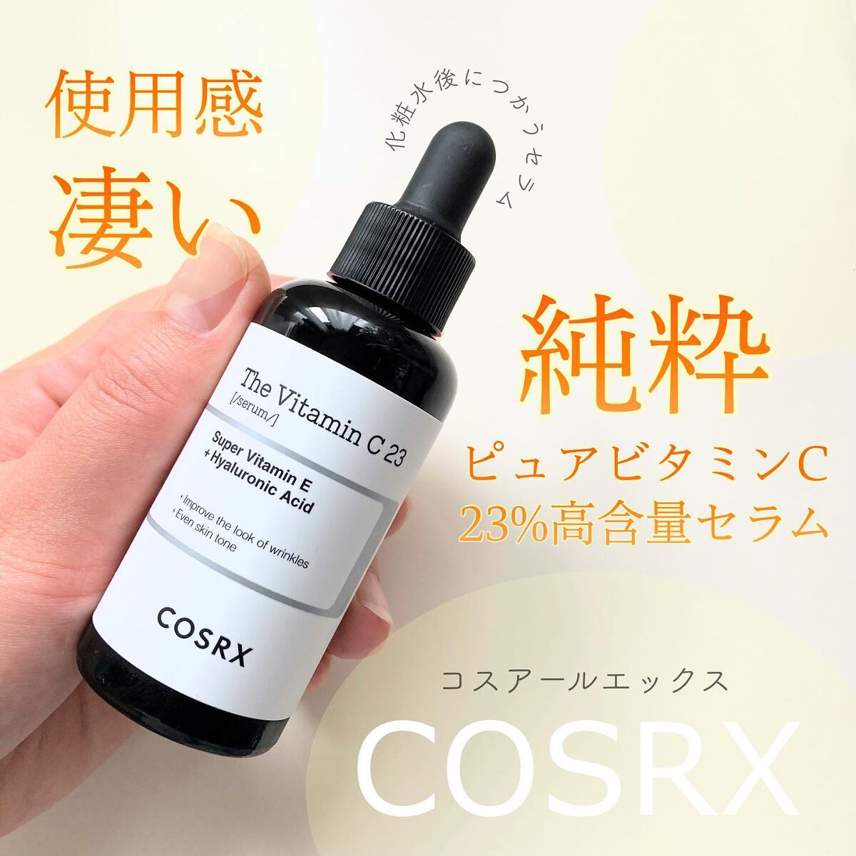 RXザ・ビタミンC23セラム/COSRX/美容液を使ったクチコミ（1枚目）