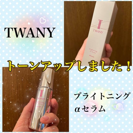 ブライトニングαセラム/TWANY/美容液を使ったクチコミ(1枚目)