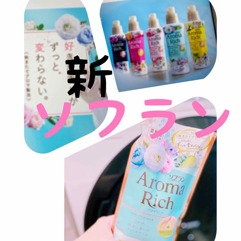 アロマリッチ サラ/ソフラン/柔軟剤を使ったクチコミ(1枚目)