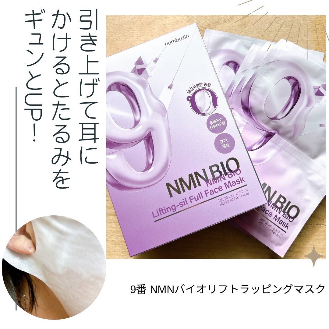 9番 NMNバイオリフトラッピングマスク/numbuzin/シートマスク・パックを使ったクチコミ(1枚目)
