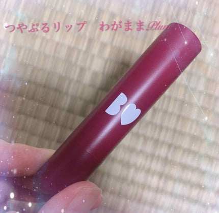 つやぷるリップR/b idol/口紅を使ったクチコミ(1枚目)