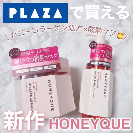 ハニーク エンリッチメント IPエッセンスマスク 集中パック/ハニーク/洗い流すヘアトリートメントを使ったクチコミ(1枚目)