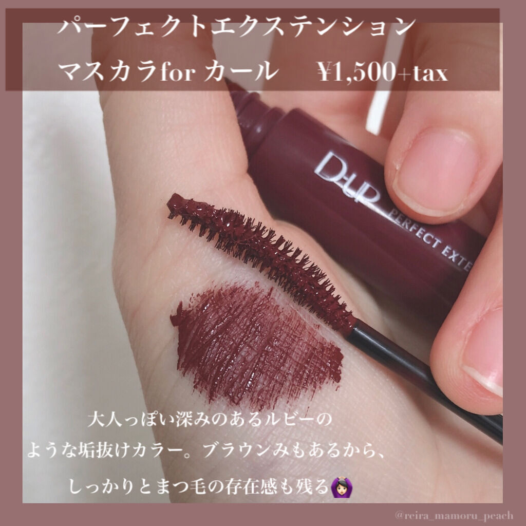 パーフェクトエクステンション マスカラ for カール/D-UP/マスカラを使ったクチコミ（2枚目）