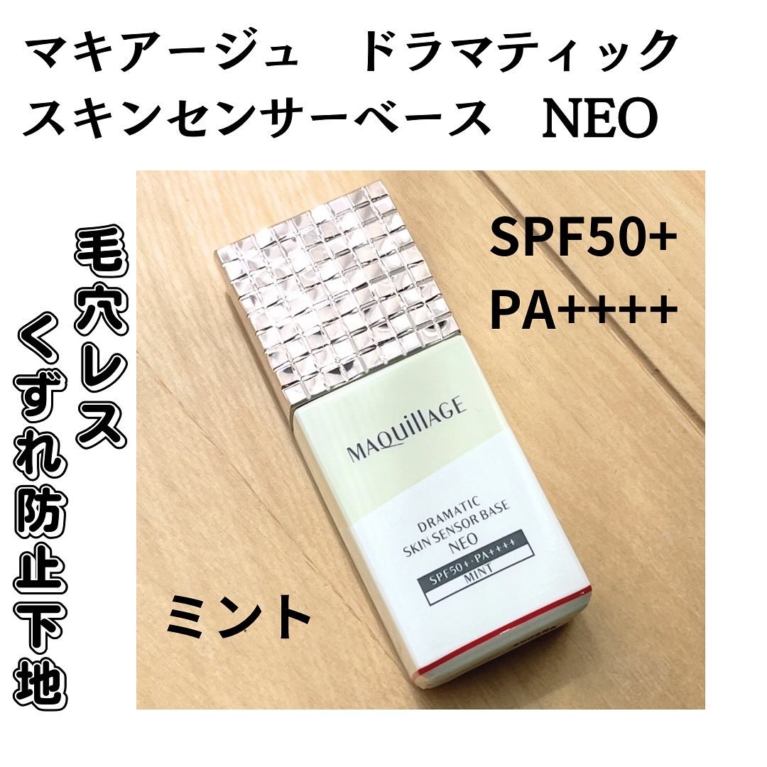ドラマティックスキンセンサーベース NEO/マキアージュ/化粧下地を使ったクチコミ（1枚目）