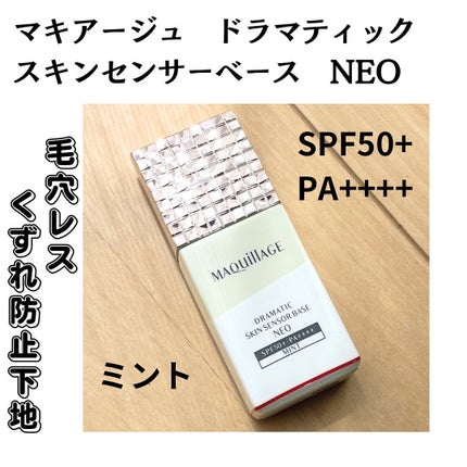 ドラマティックスキンセンサーベース NEO/マキアージュ/化粧下地を使ったクチコミ(1枚目)
