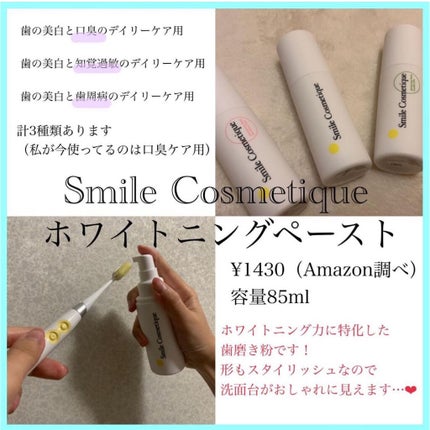 ホワイトニングペースト/Smile Cosmetique/歯磨き粉を使ったクチコミ(4枚目)