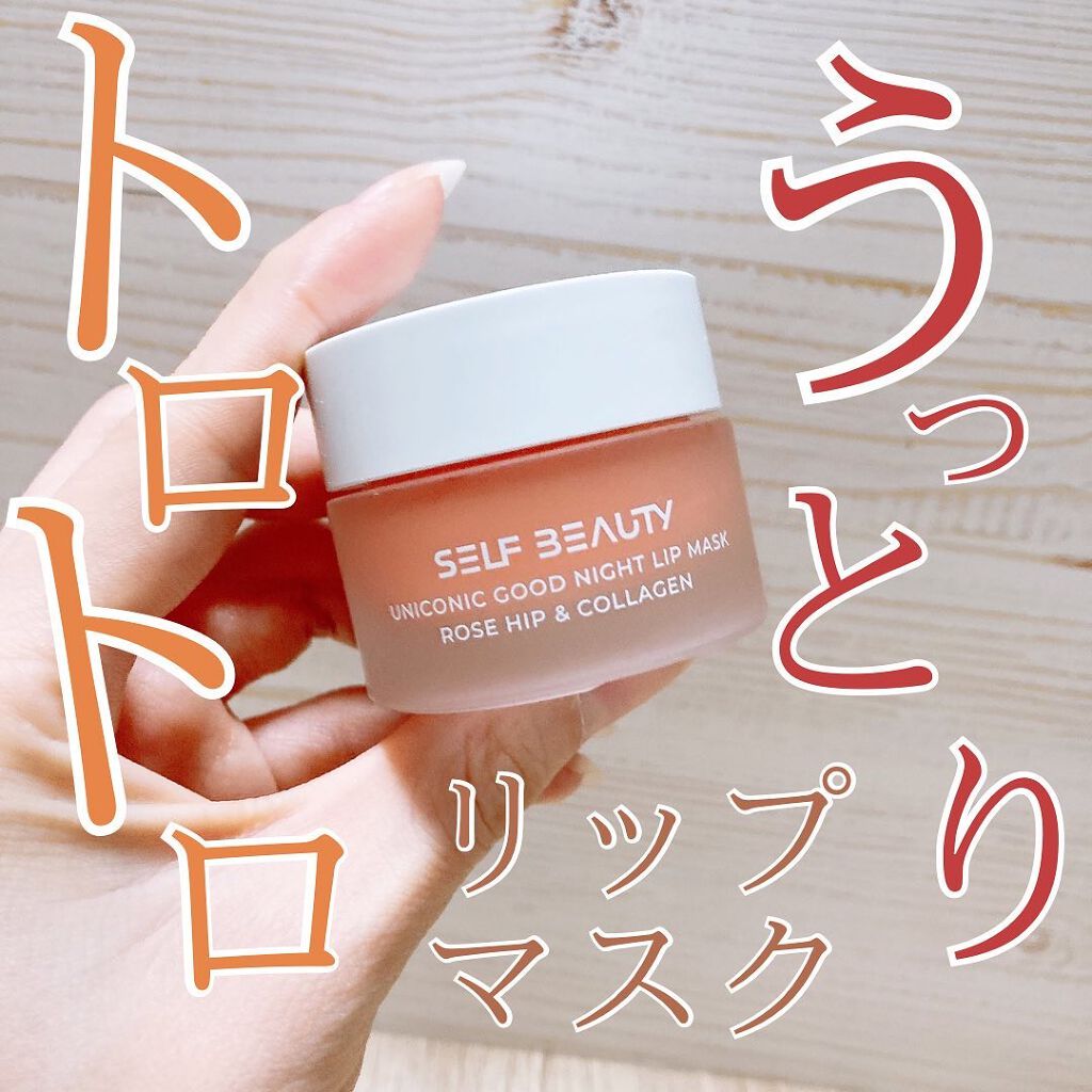 ユニコーングッドナイトリップマスク ローズヒップ&コラーゲン/SELF BEAUTY/リップマスクを使ったクチコミ（1枚目）