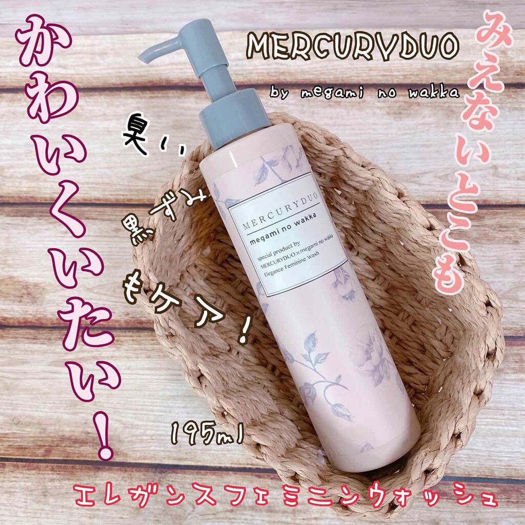 MERCURYDUO　エレガンスフェミニンウォッシュ/R&/デリケートゾーンケアを使ったクチコミ（1枚目）