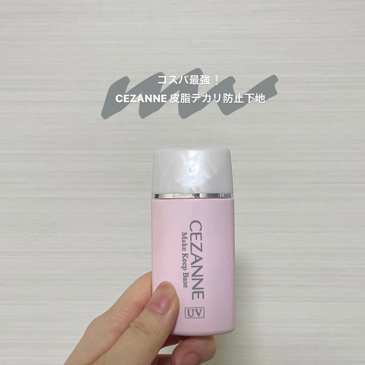 皮脂テカリ防止下地/CEZANNE/化粧下地を使ったクチコミ(1枚目)
