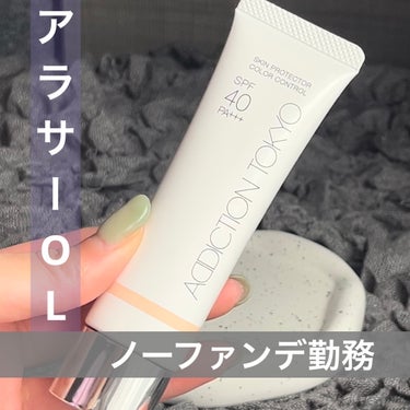 ADDICTION アディクション スキンプロテクター カラーコントロール SPF 40 PA+++のクチコミ「〈 ノーファンデ生活をするために 〉

.
スキンケアにこだわりまくってる私は、
日中もお肌に.....」（1枚目）