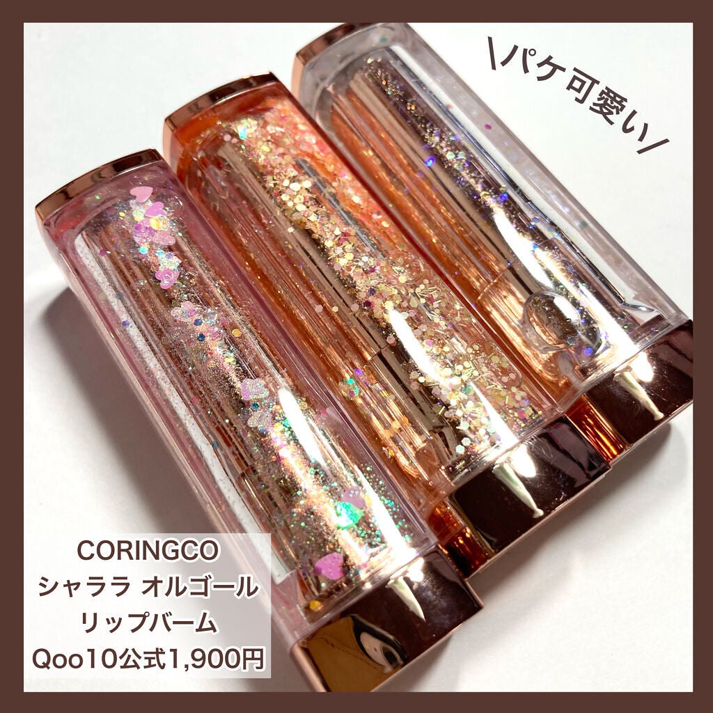 シャララスノーボールリップバーム/CORINGCO/口紅を使ったクチコミ(2枚目)