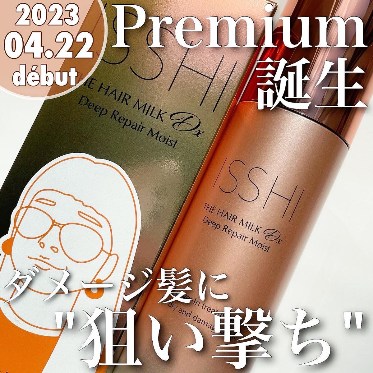 2023年春新作ヘアミルク】イッシ ザ ヘアミルク Dx ディープ 2023年春新作ヘアミルク】イッシ ザ ヘアミルク Dx ディープ