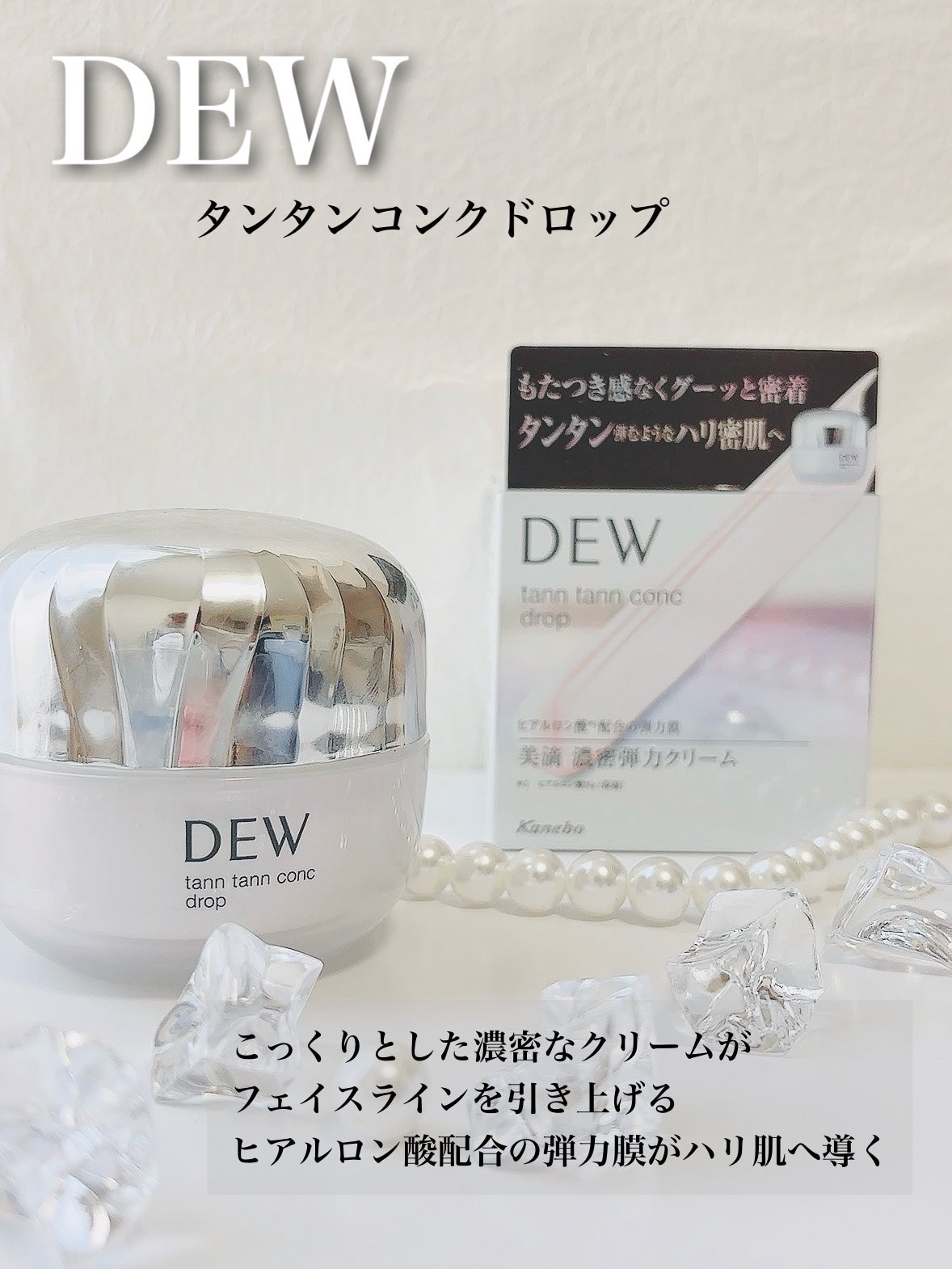 タンタンコンクドロップ/DEW/フェイスクリームを使ったクチコミ(2枚目)