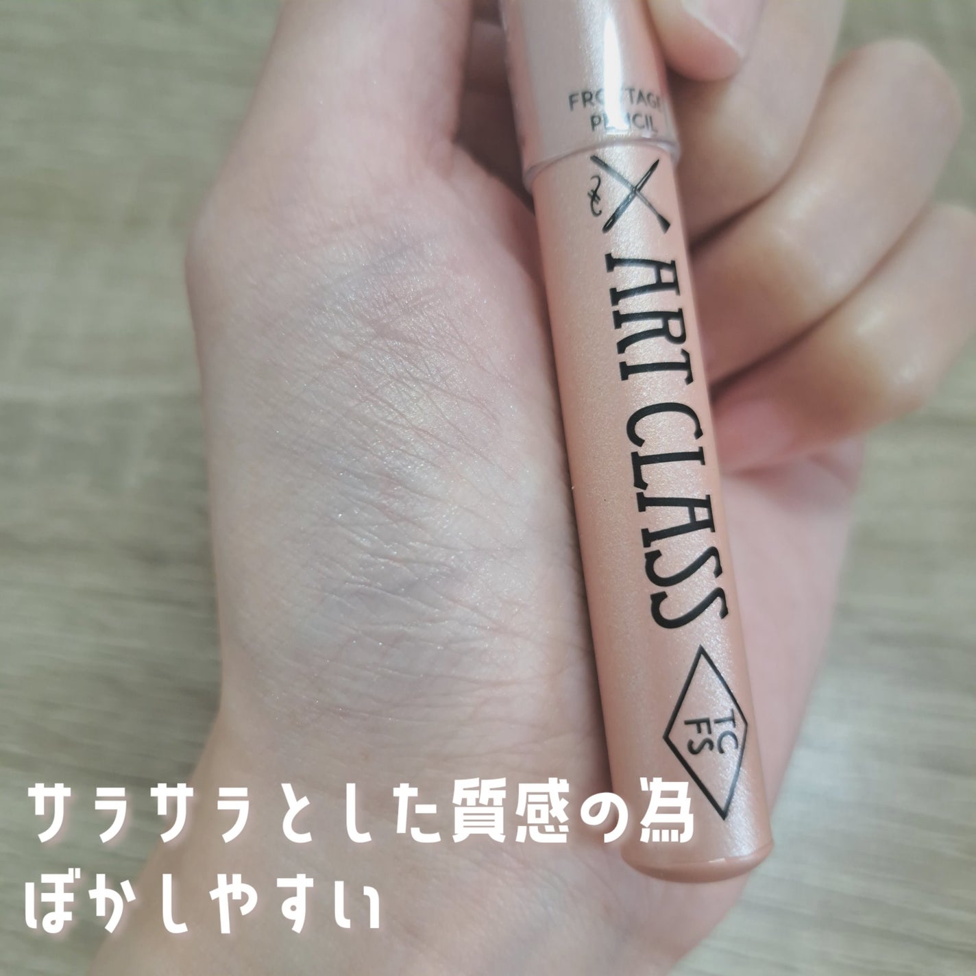 アートクラス フロッタージュペンシル/too cool for school/スティックアイシャドウを使ったクチコミ(4枚目)