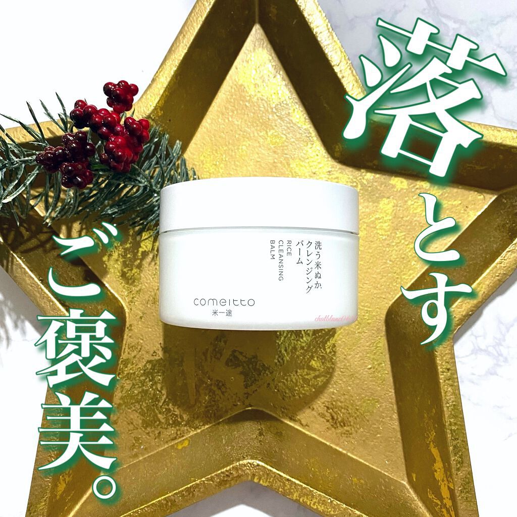 洗う米ぬかクレンジングバーム/米一途/クレンジングバームを使ったクチコミ(1枚目)