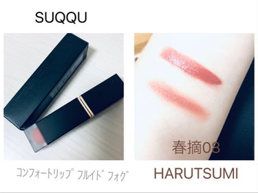 
SUQQU
コンフォート リップ フルイド フォグ

春摘　です。

かっわいいー！

フォグシリーズはあまりマスクに
つかないからとってもオススメです☺︎