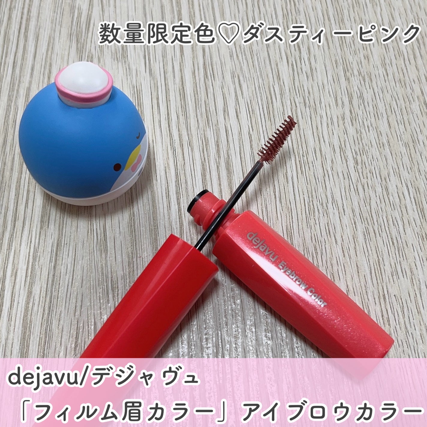 フィルム眉カラー/デジャヴュ/眉マスカラを使ったクチコミ(2枚目)